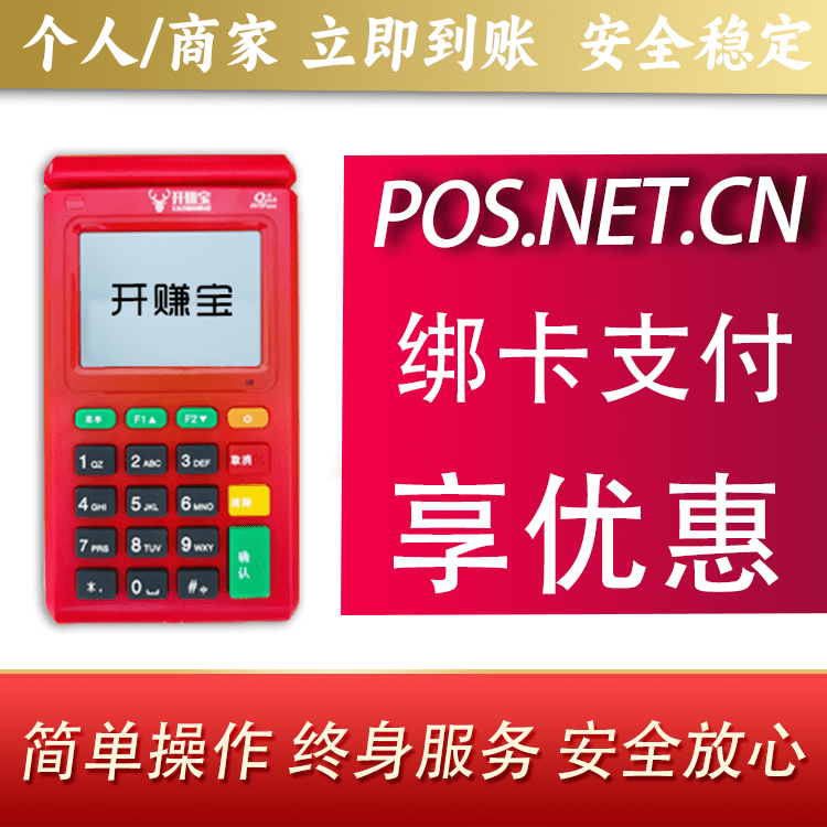 毕节开赚宝电签POS机