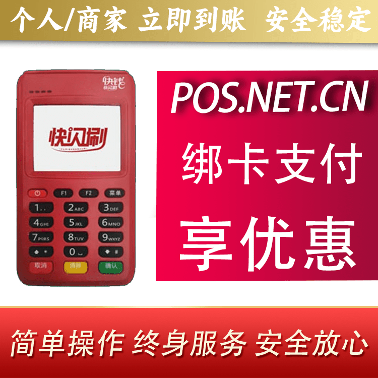 毕节快闪刷电签POS机