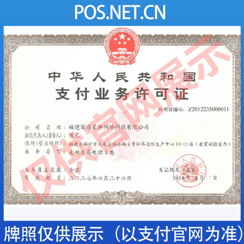 毕节国通星驿付支付牌照